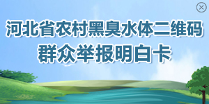 河北省農村黑臭水體二維碼群眾舉報明白卡