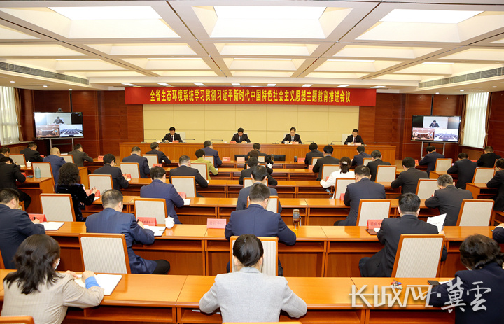 河北省生態環境廳召開學習貫徹習近平新時代中國特色社會主義思想主題教育推進會議。（河北省生態環境廳供圖）